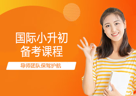 国际小升初备考课程