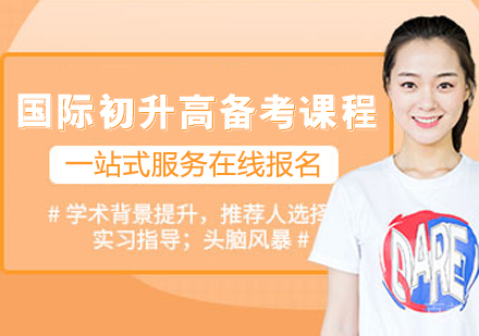 国际初升高备考课程