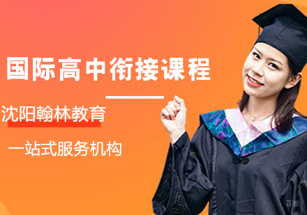 国际高中衔接课程