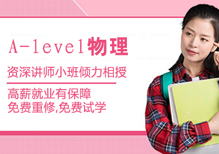 A-level物理全程课程