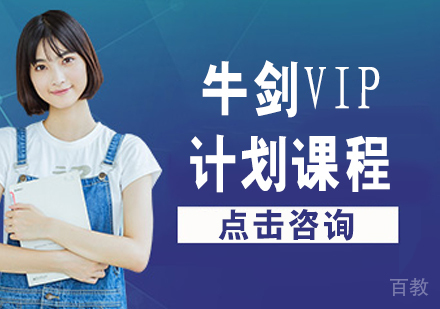 牛剑VIP计划课程