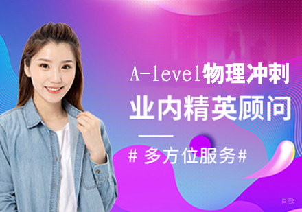 A-level物理冲刺课程