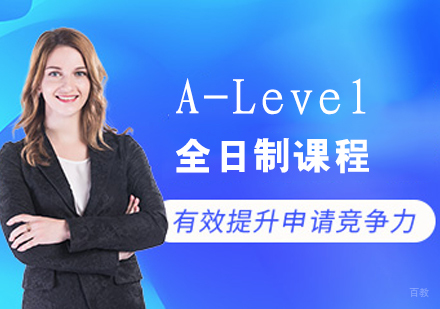 A-Level全日制课程