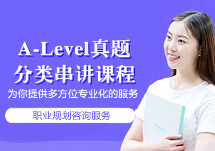 A-Level真题分类串讲课程