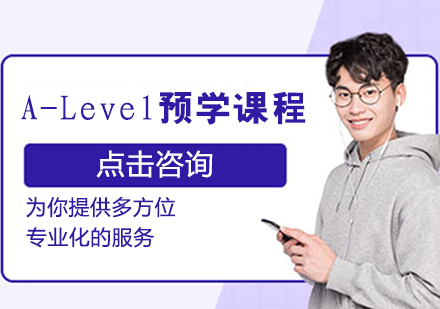A-Level预学课程