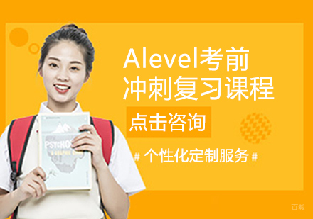 Alevel考前冲刺复习课程