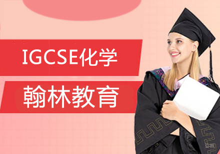 IGCSE化学全程课程