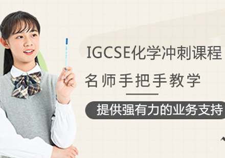 IGCSE化学冲刺课程
