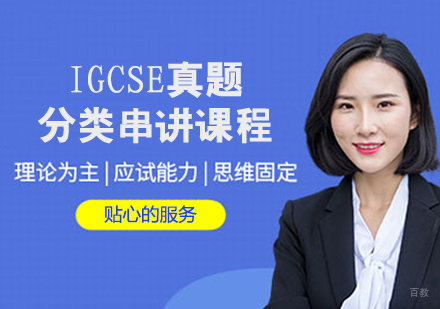 IGCSE真题分类串讲课程