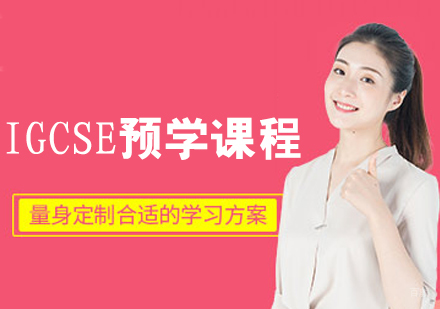 IGCSE预学课程