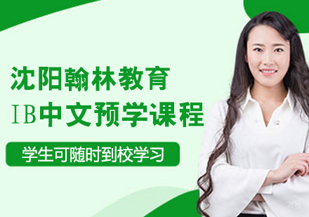 IB中文预学课程