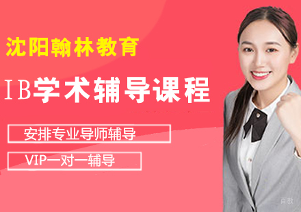 IB学术辅导课程