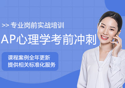 AP心理学考前冲刺课程