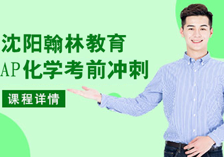 AP化学考前冲刺课程