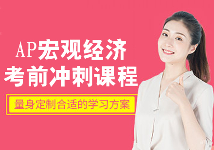 AP宏观经济考前冲刺课程