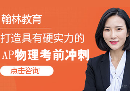 AP物理考前冲刺课程