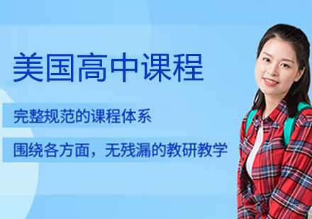 美国高中课程