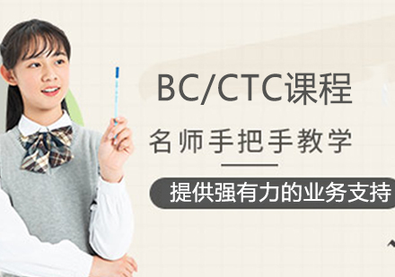 BC/CTC课程