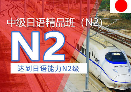 日语N2培训