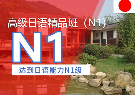 日语N1培训