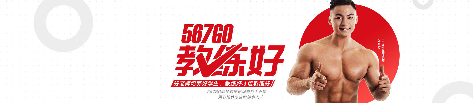 济南567Go健身教练培训中心