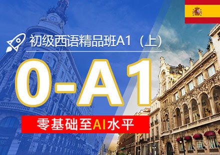西班牙语A1培训