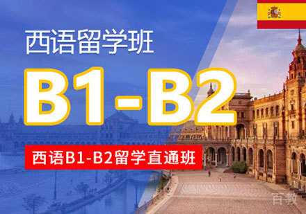 西语B1-B2培训