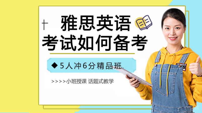 《雅思英语考试如何备考》 