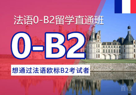 法语0-B2培训