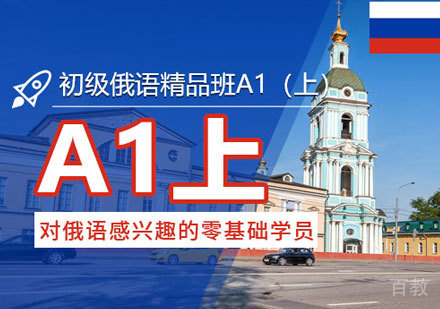 俄语A1培训