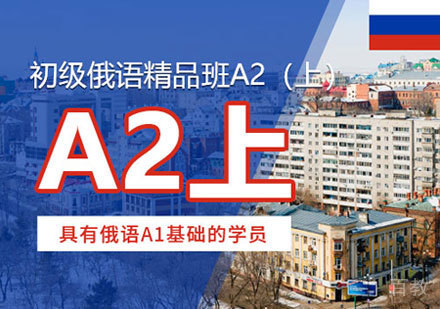 俄语A2培训