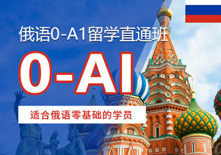 俄语0-A1培训