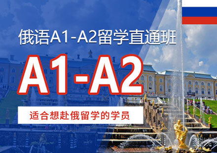 俄语A1-A2培训