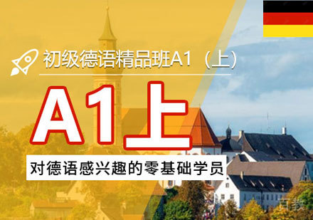 德语A1培训