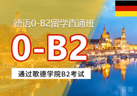 德语0-B2培训