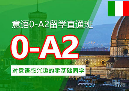 意语0-A2培训