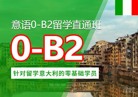 意语0-B2培训