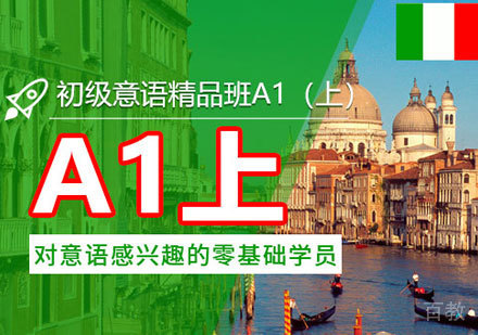 意大利语A1培训