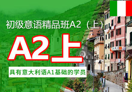 意大利语A2培训