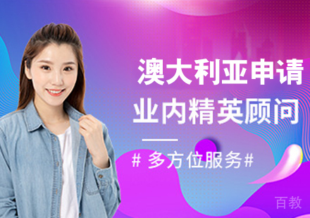 澳大利亚留学申请
