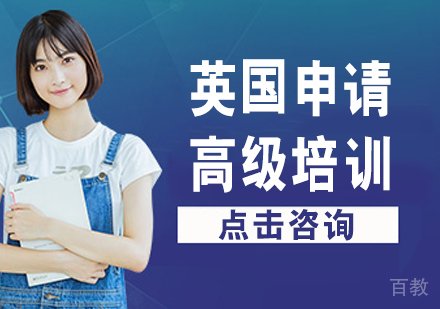 英国留学申请