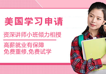 美国留学申请