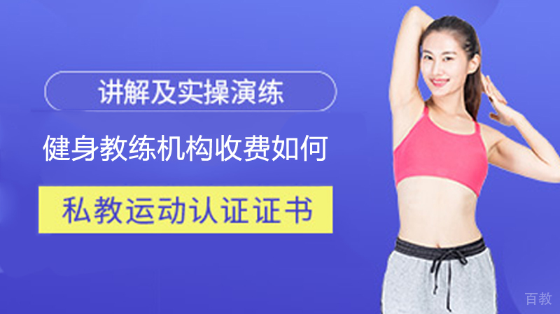 健身教练机构收费如何 