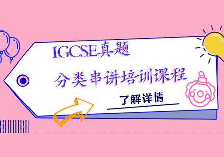 IGCSE真题分类串讲培训课程