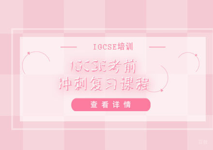 IGCSE考前冲刺复习辅导课程
