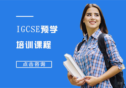 IGCSE预学培训课程