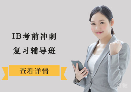 IB考前冲刺复习辅导班