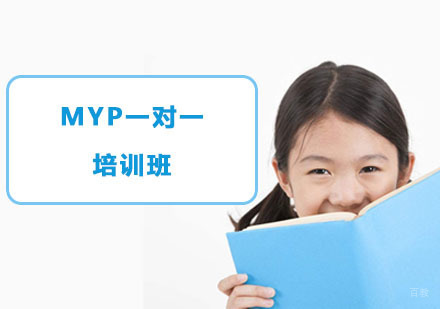MYP一对一培训班
