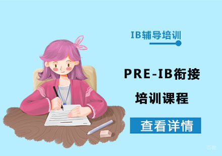 PRE-IB衔接培训课程