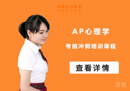 AP心理学考前冲刺培训课程